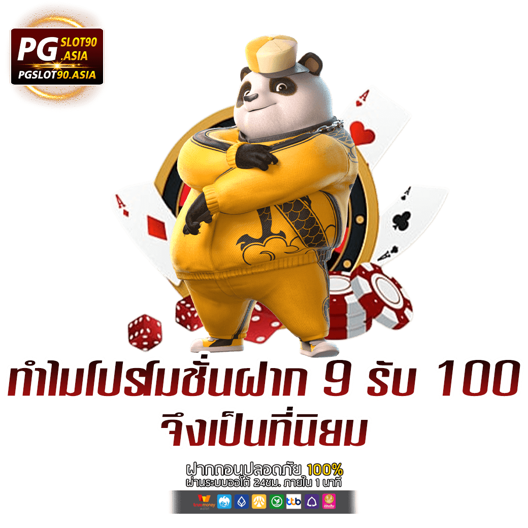 ฝาก 9 รับ 100