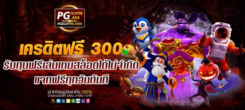 เครดิตฟรี 300