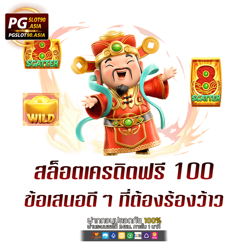 เครดิตฟรี 100