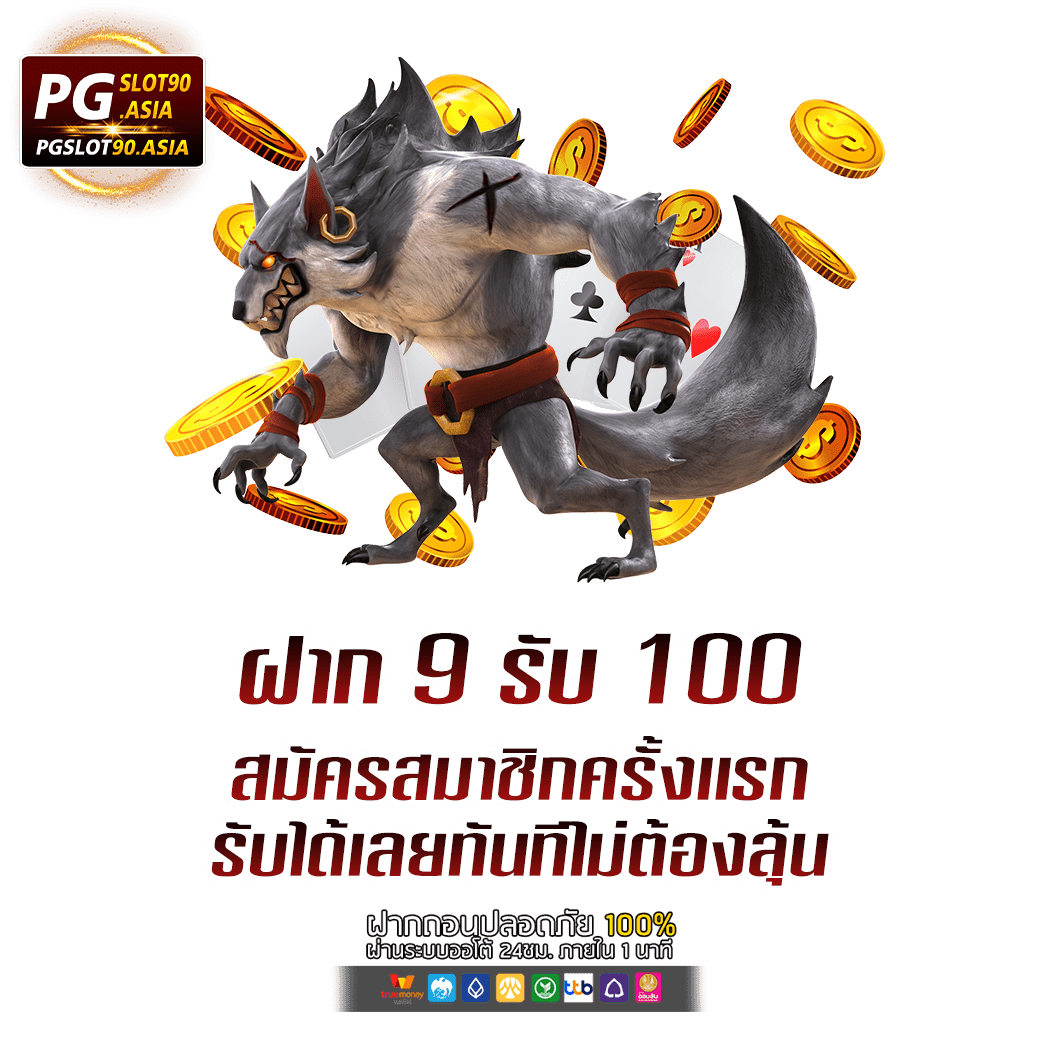 ฝาก 9 รับ 100