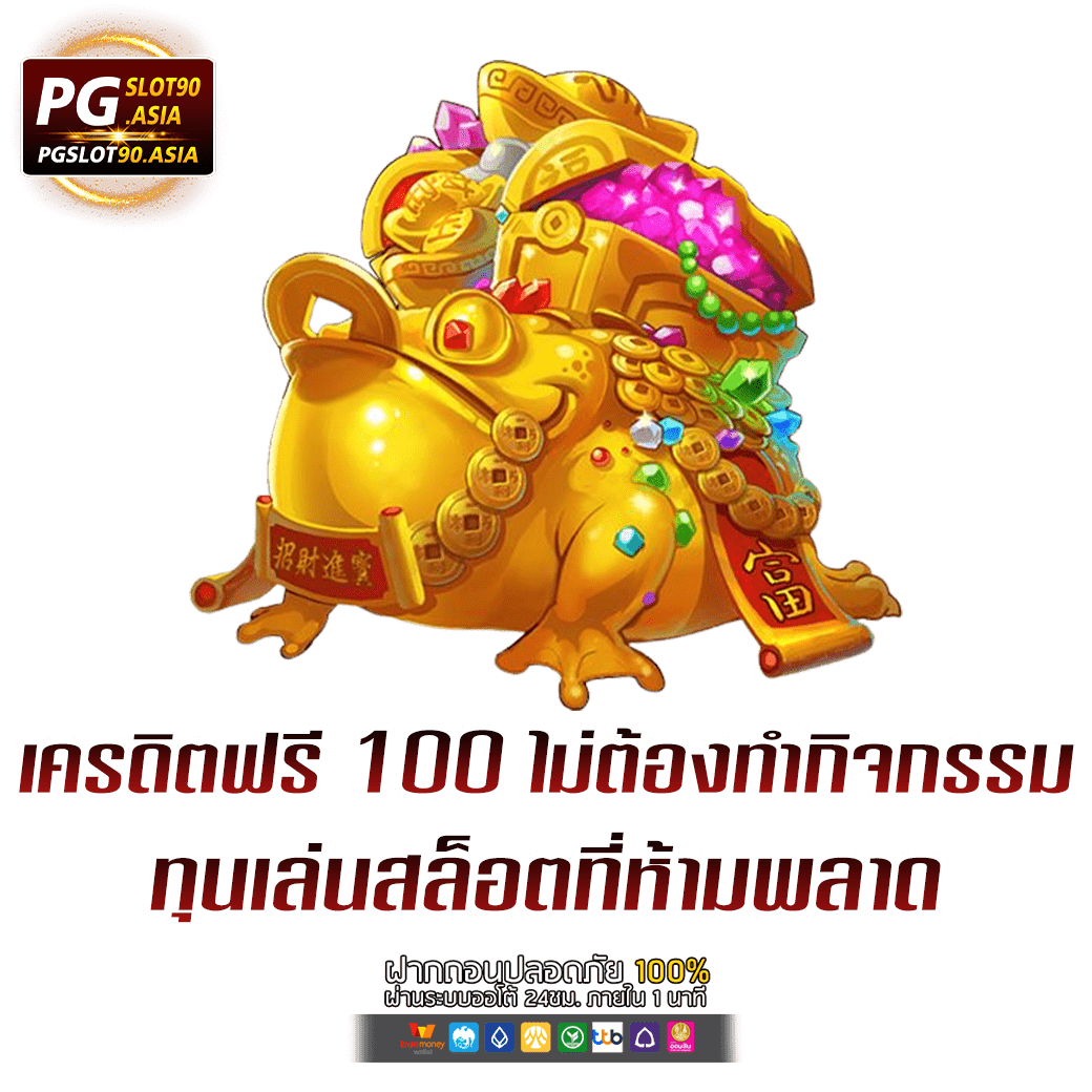 เครดิตฟรี 100