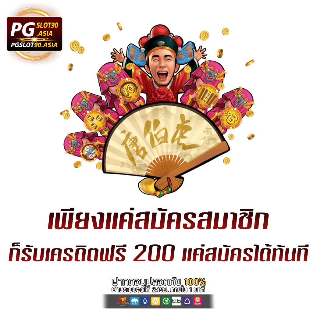 เครดิตฟรี 200