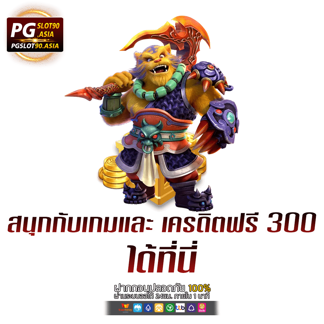 เครดิตฟรี 300