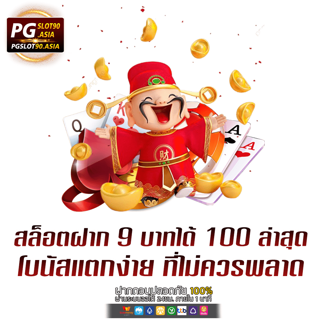 ฝาก 9 รับ 100