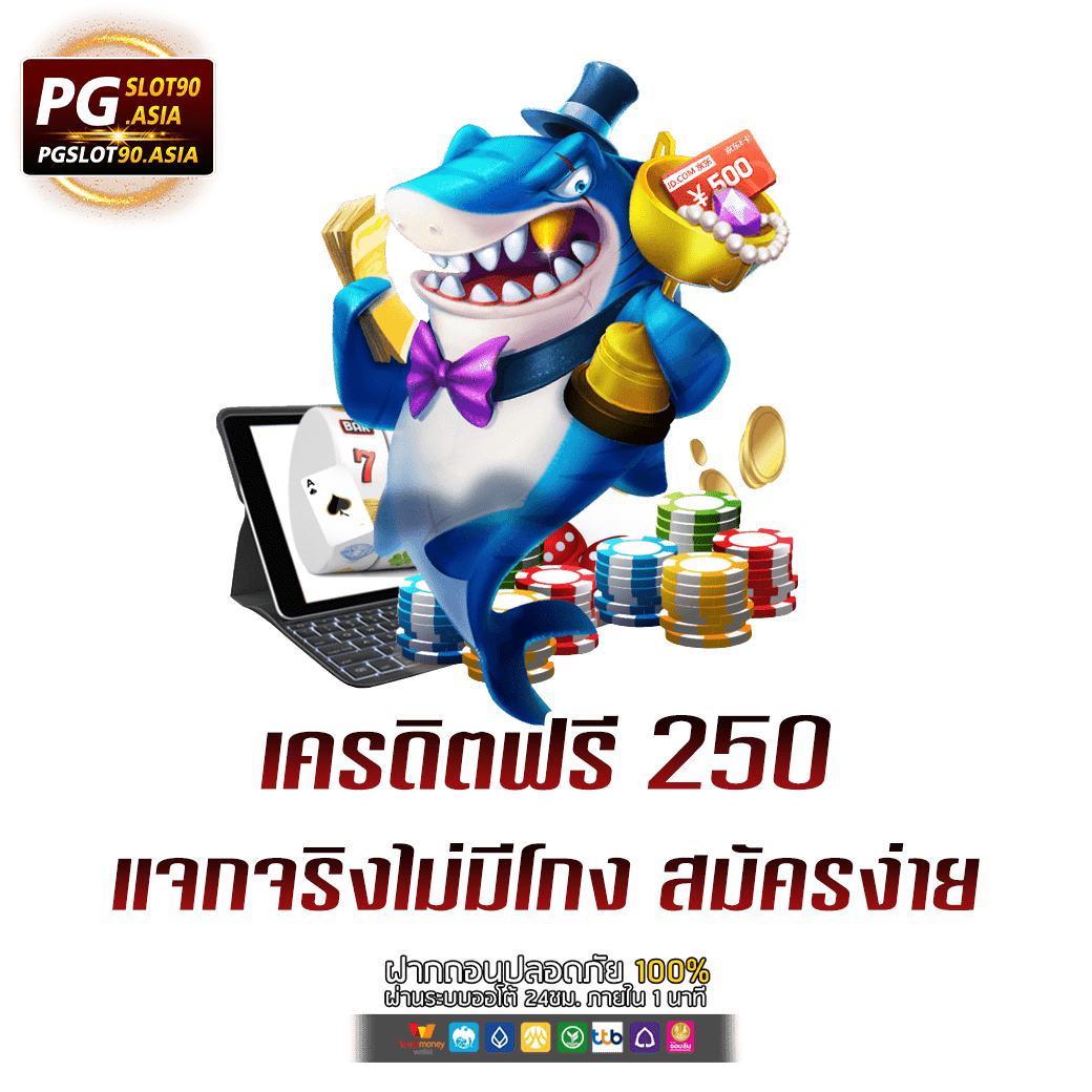 เครดิตฟรี 250