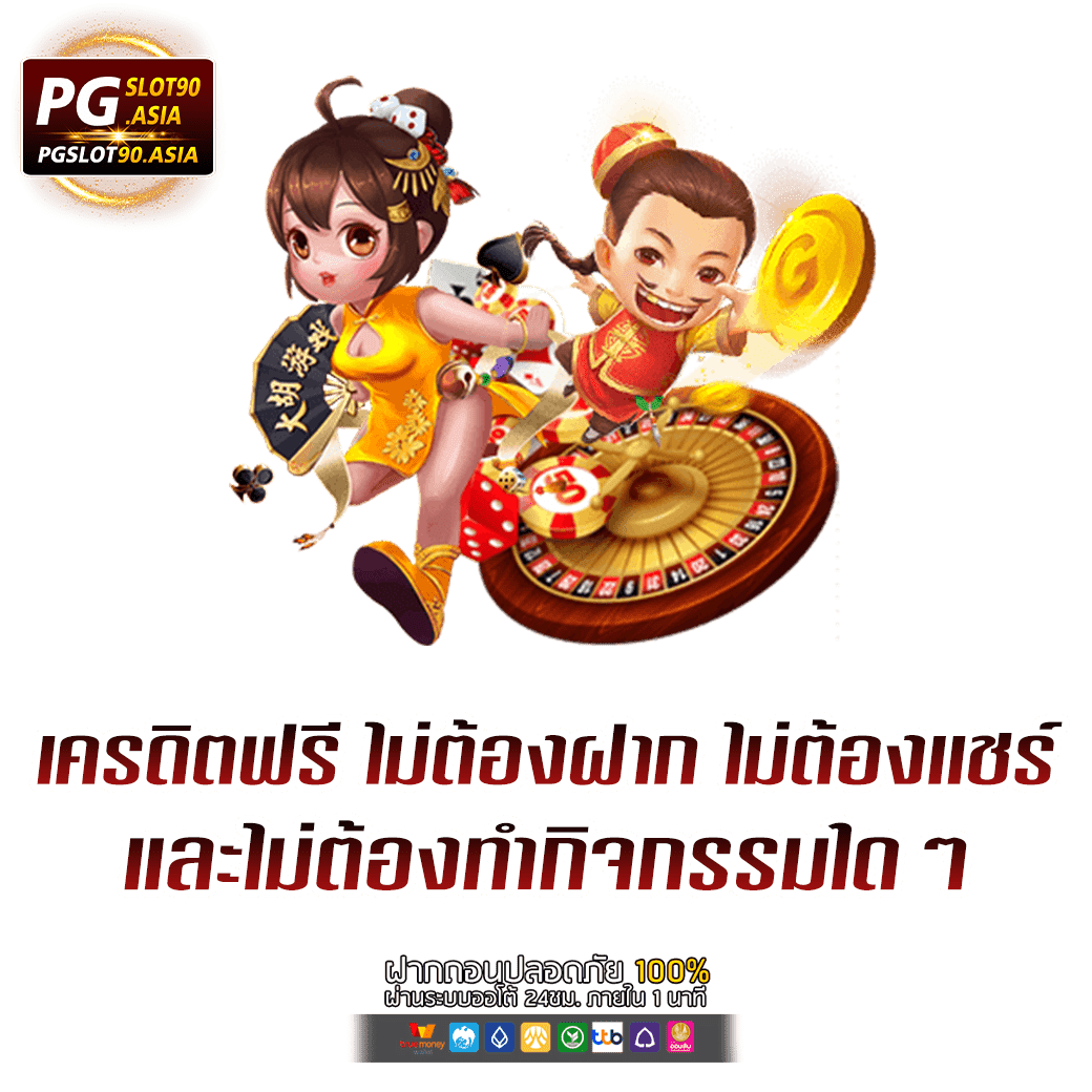 เครดิตฟรี ไม่ต้องฝาก ไม่ต้องแชร์