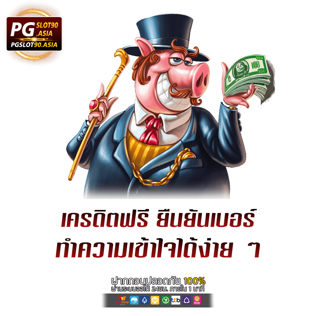 เครดิตฟรี ยืนยันเบอร์