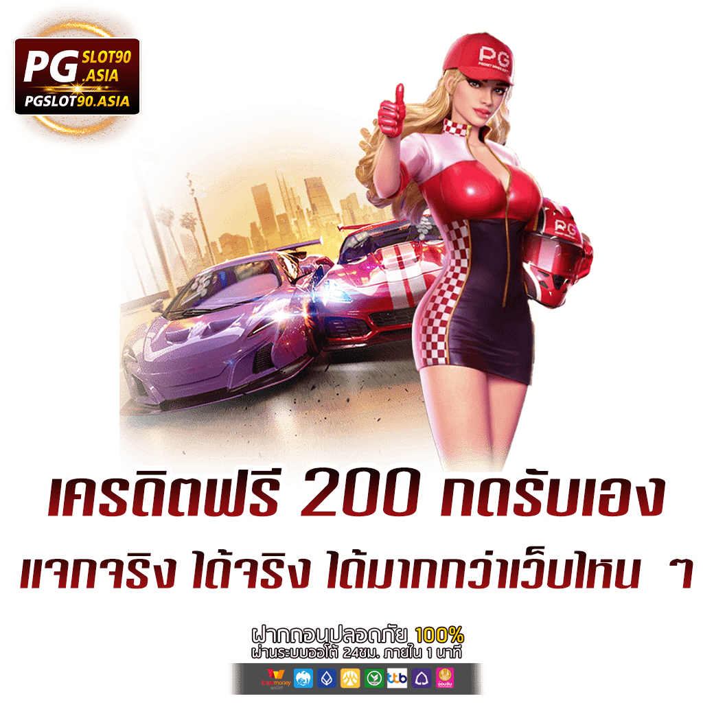 เครดิตฟรี 200