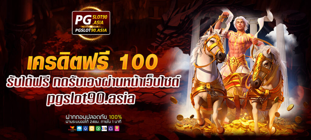 เครดิตฟรี 100