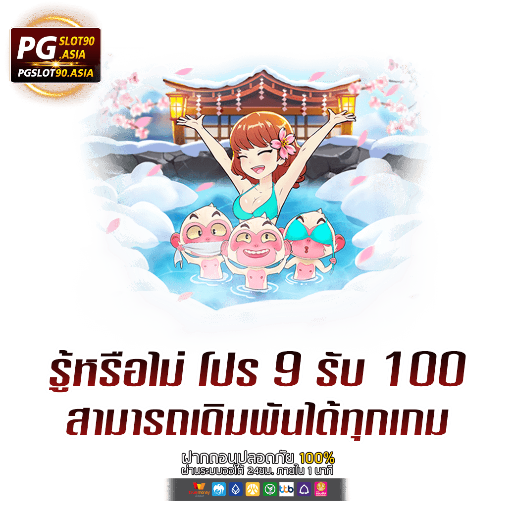 ฝาก 9 รับ 100