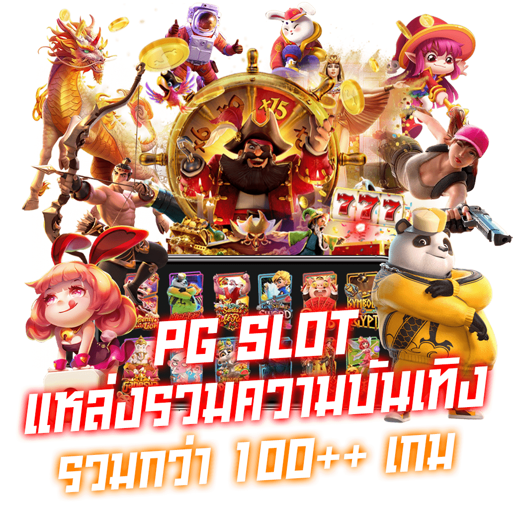 PG SLOT แหล่งรวมความบันเทิง รวมกว่า 100++ เกม