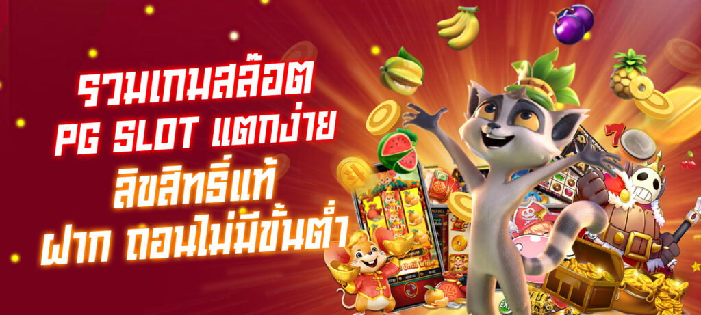 รวมเกม สล๊อต PG SLOT แตกง่าย ลิขสิทธิ์แท้ ฝากถอนไม่มีขั้นต่ำ