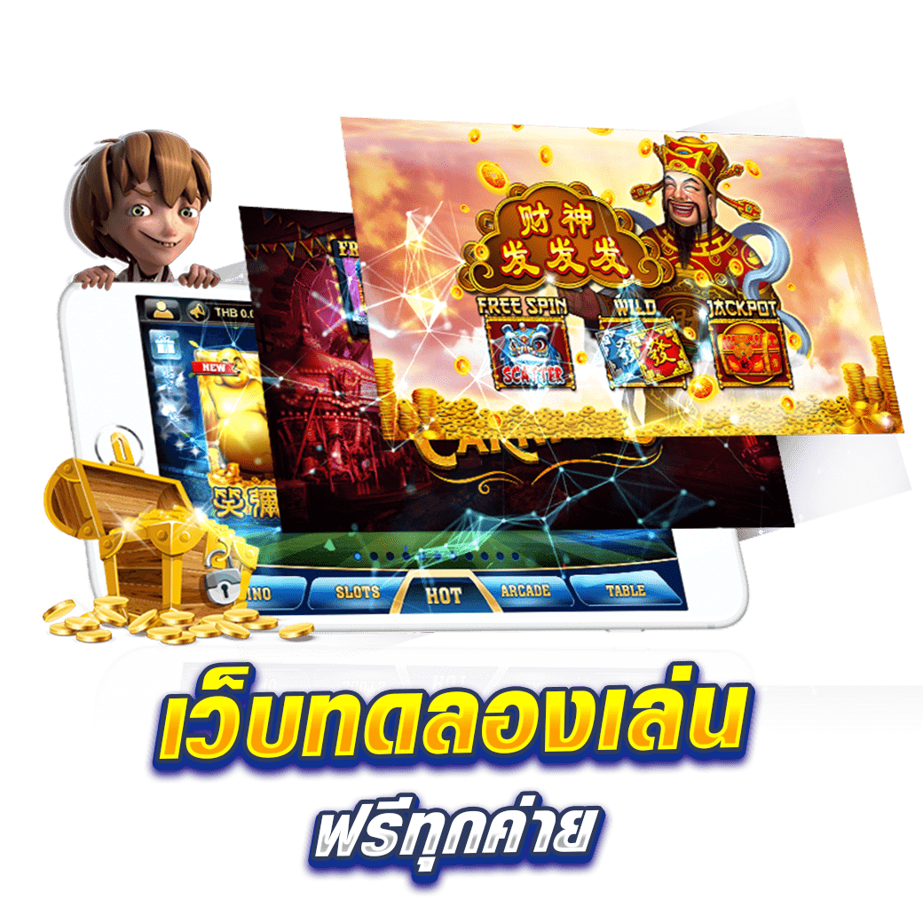 เว็บทดลองเล่นฟรีทุกค่าย