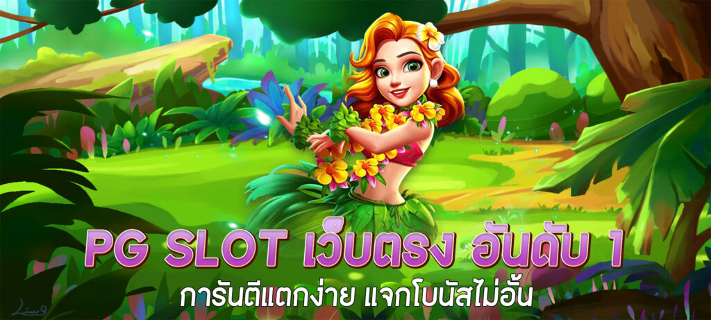 pg slot เว็บตรง อันดับ 1