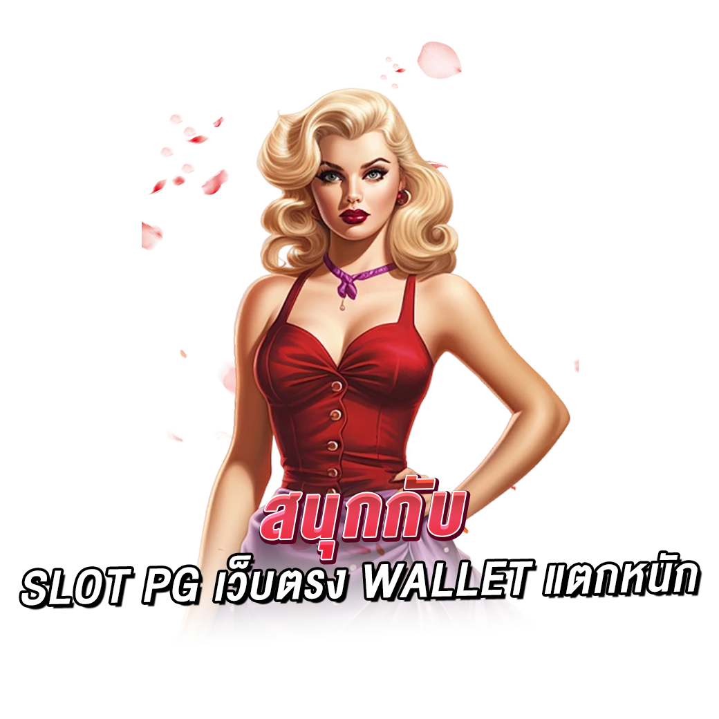 สนุกกับslot pg เว็บตรง