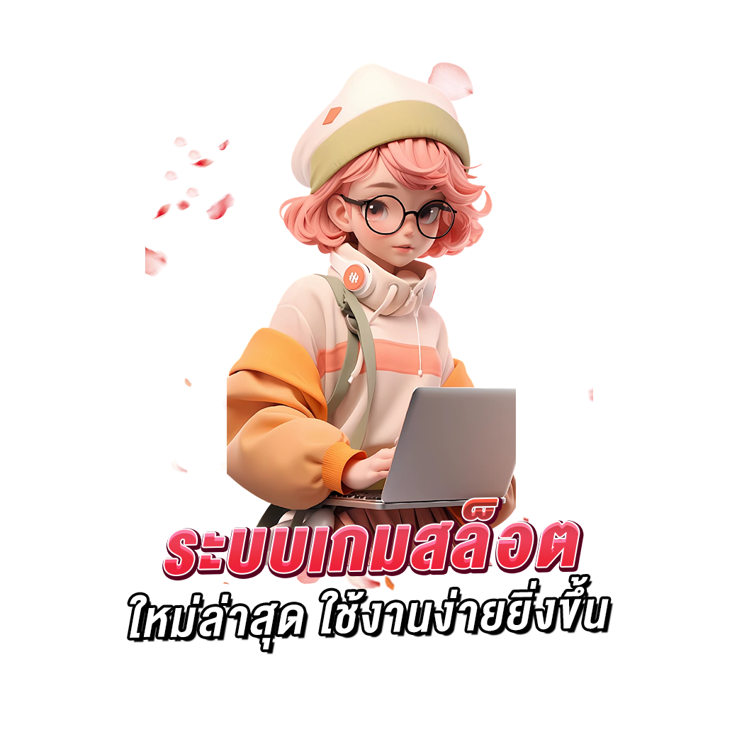 ระบบเกมสล็อต ใหม่ล่าสุด