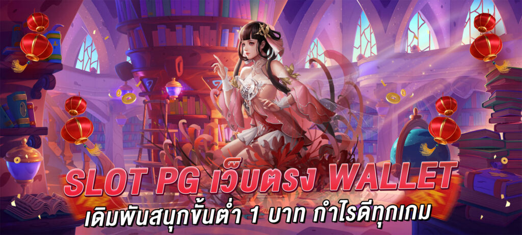 slot pg เว็บตรง wallet