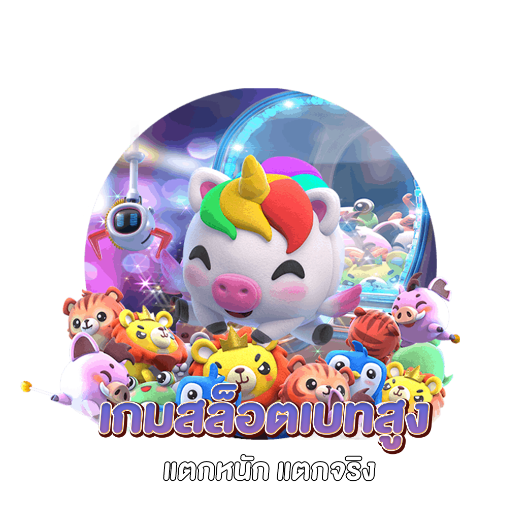 เกมสล็อตเบทสูง