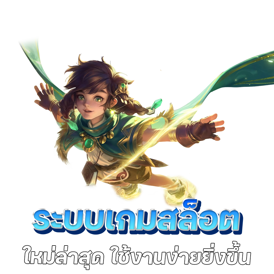 ระบบเกมสล็อต ใหม่ล่าสุด