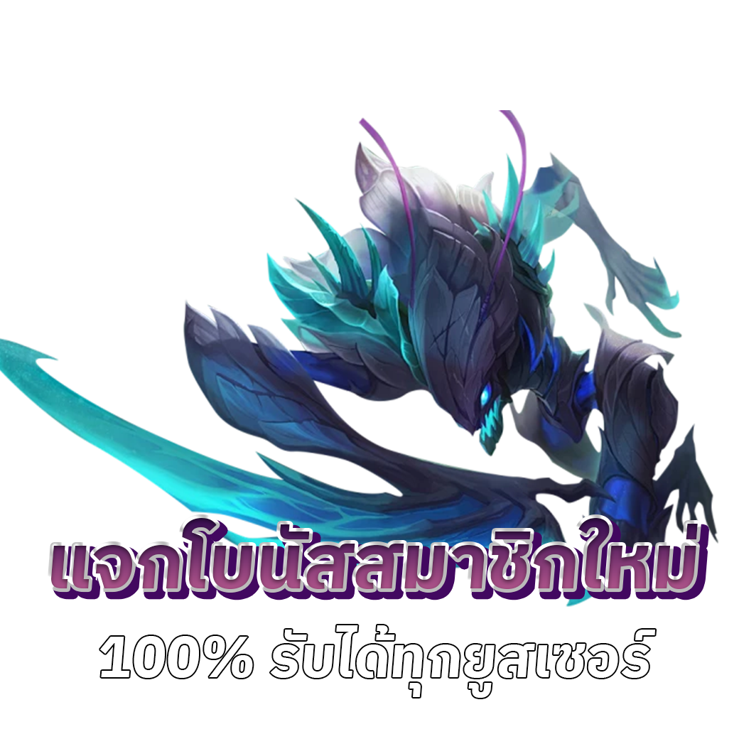 แจกโบนัสสมาชิกใหม่ 100%