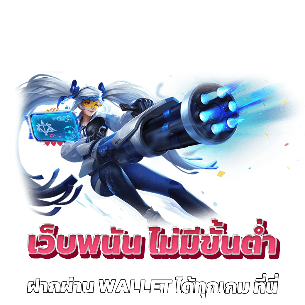 เว็บพนัน ฝากถอน ไม่มี ขั้นต่ำ เติม ด้วย wallet