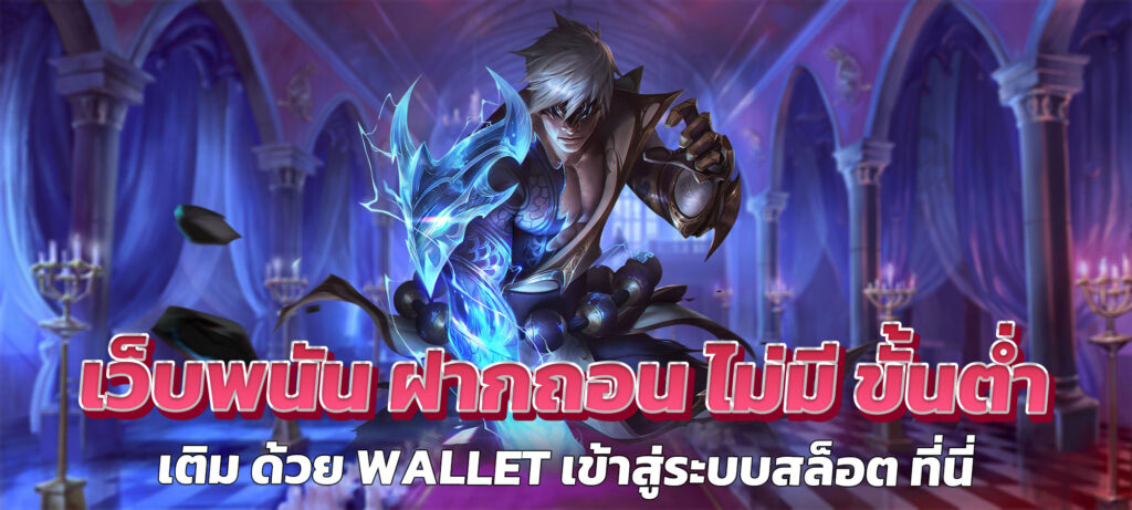 เว็บพนัน ฝากถอน ไม่มี ขั้นต่ำ เติม ด้วย wallet