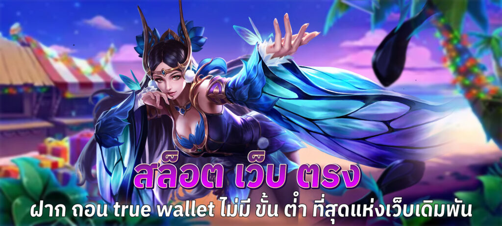 สล็อต เว็บ ตรง ฝาก ถอน true wallet ไม่มี ขั้น ต่ํา