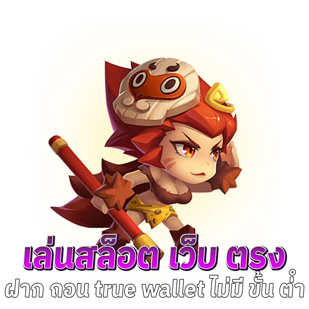 สล็อต เว็บ ตรง ฝาก ถอน true wallet ไม่มี ขั้น ต่ํา